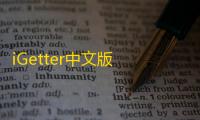 iGetter中文版 2.7.2.0 官方版